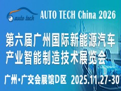 2026第六届广州国际新能源汽车产业智能制造技术展览会