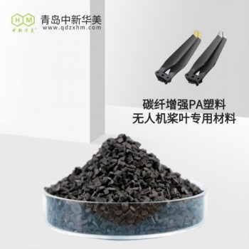 碳纤维尼龙 高强度轻量化 中新华美 无人机骨架 刚性好