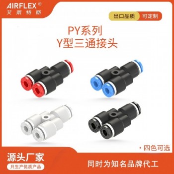 塑料Y型快插三通接头气动快插PU管通用公制英制