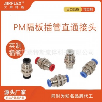 PM隔板插管直通接头英制插管气动快速接头