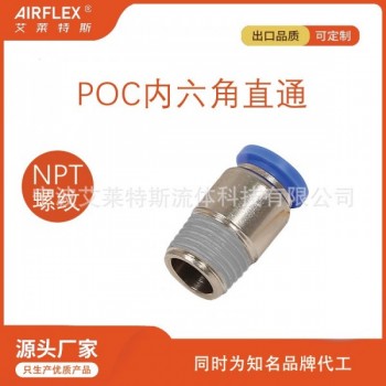 POC内六角直通外螺纹快速插入气管气嘴接头