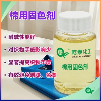 棉用固色剂，兼顾高牢度与手感，染色印花后整理助剂