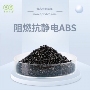 阻燃ABS 低翘曲原料 中新华美 控制器壳 加工精度良好