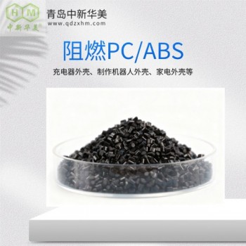 阻燃PC/ABS 高抗冲合金 中新华美 无人机外壳