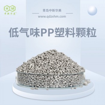 低气味PP塑料颗粒 高刚性粒子 中新华美 汽车仪表板材料