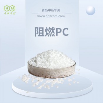 阻燃PC环保型颗粒 中新华美 TEL充电器用料 符合安全标准