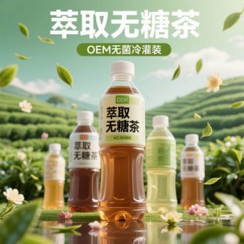 提供无糖茶饮料代加工