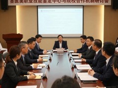 产教融合育人才 标准赋能促就业——圣医美职业技能鉴定中心与院校共建美业人才培养