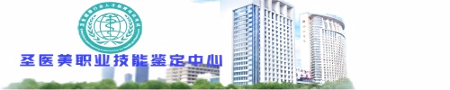 安徽省圣医美职业技能鉴定中心