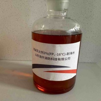 泡沫灭火剂环保型氟蛋白3%6%FP-耐海水/耐寒型
