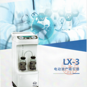 上海斯曼峰 电动流产吸引器LX-3 宝佳 手术室