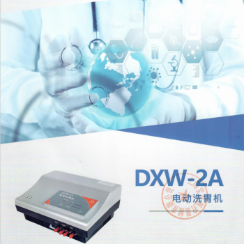 上海斯曼峰电动洗胃机DXW-2A 全自动洗胃机 宝佳