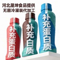 河北晟坤食品提供高蛋白质饮品运动补充食品无菌冷灌装代加工