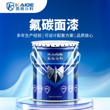 凯格水性氟碳漆 外墙金属构件环保耐候面漆