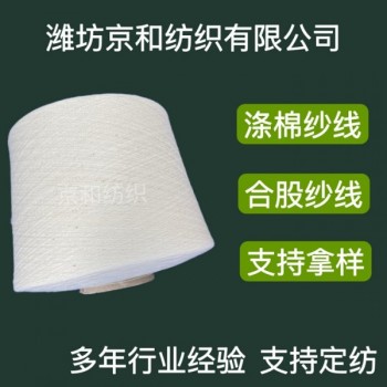 cvc60/40 26支涤棉纱 混纺纱 普梳 大化纤京和纺织