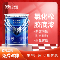 广州凯格涂料 钢结构铁红氯化橡胶底油漆 防腐防锈漆