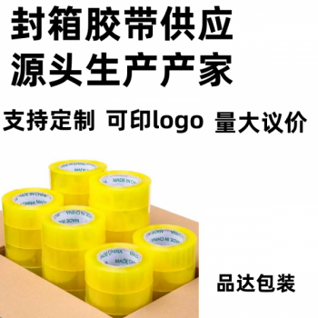 采购封箱胶 电商打包专用