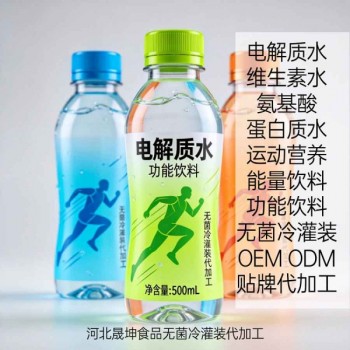 提供电解质水功能饮料无菌冷灌装代加工