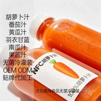 提供胡萝卜汁无菌冷灌装代加工
