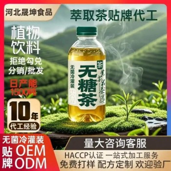 河北无菌冷灌装OEM代加工无糖茶饮料