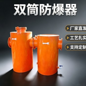 STFB型管路用双筒式防爆器与厂商合作既稳了质量又有了