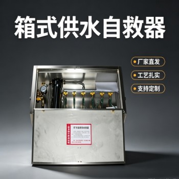 ZYJS型箱式供水自救装置与厂商合作