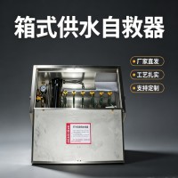 ZYJS型箱式供水自救装置与厂商合作
