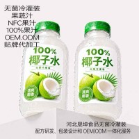 椰子水无菌冷灌装代加工