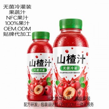 山楂汁代加工无菌冷灌装贴牌OEM