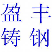 吴桥盈丰钢结构铸鋼件制造有限公司