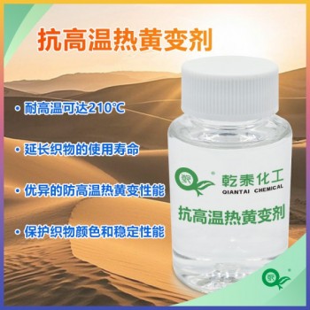 抗高温热黄变剂 涤纶锦纶210℃耐热 纺织防黄变整理剂