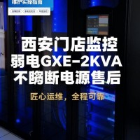 西安UPS不间断电源服务商C10KSC15KS代理维修