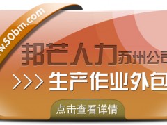 苏州生产作业外包有邦芒 一站式省费降险解决方案