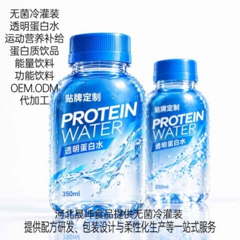透明蛋白水饮料代加工无菌冷灌装贴牌定制