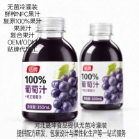 小瓶装葡萄汁饮料代加工 无菌冷灌装贴牌定制