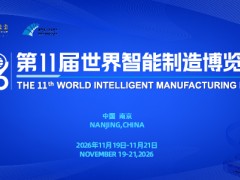 2026第11届世界智能制造博览会