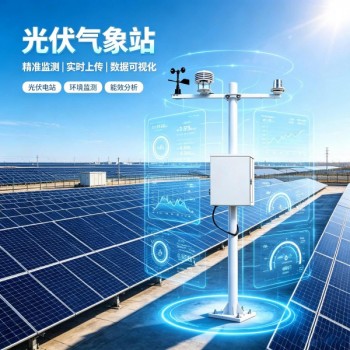北京中科正奇光伏气象站助力光伏发电产业*稳定运行