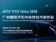 AUTOTECHChina2026广州国际汽车内外饰技术展