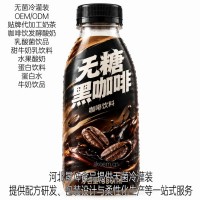 无糖咖啡饮料咖啡拿铁代加工无菌冷灌装贴牌定制