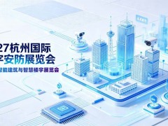 2027第十六届杭州国际智能建筑与智慧楼宇展览会
