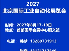 2027第二十一届北京国际工业自动化展览会
