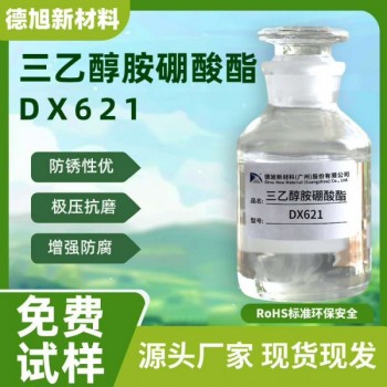 三乙醇胺硼酸酯 德旭DX621 防锈润滑 硼酸酯防锈剂