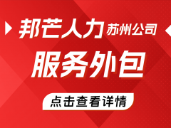 苏州服务外包有邦芒 低成本还全程跟踪服务