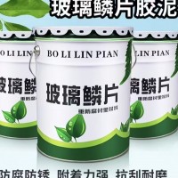 防水涂料环氧中高温耐酸碱重防腐乙烯基玻璃鳞片胶泥