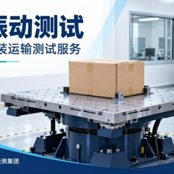 包装箱振动检测，GBT4857，ista检测出具检测报告