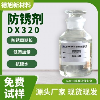 水性防锈剂 德旭DX320 铸铁碳钢铁件防锈剂