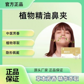 草本鼻夹鼻舒夹畅鼻安源头工厂贴牌代工