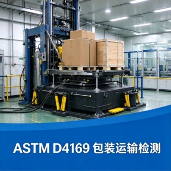 ASTM D4169包装运输测试，跌落振动冲击堆码全套检测