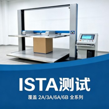 ISTA包装运输测试， ISTA2A/3A/3B验证可出报告